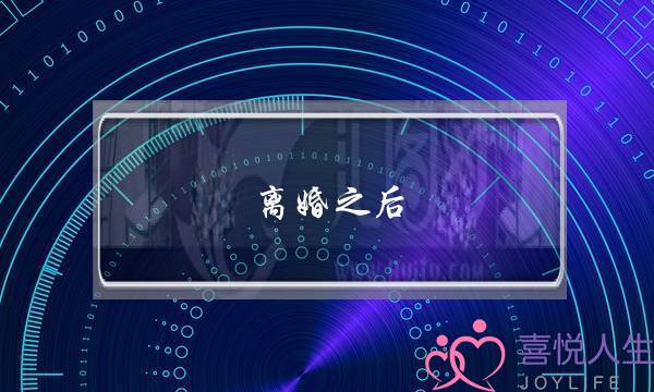 离婚之后，不要为了挽回而挽回-泡学网-喜悦人生,挽回婚姻,分手挽回,经验婚姻,情感挽回,情感咨询,分离小三,泡学书籍