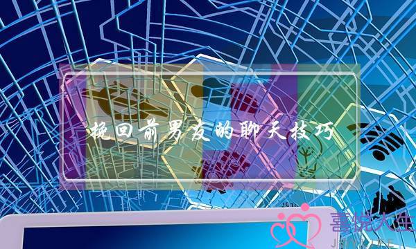 挽回前男友的聊天技巧,挽回男朋友说话技巧-泡学网-喜悦人生,挽回婚姻,分手挽回,经验婚姻,情感挽回,情感咨询,分离小三,泡学书籍