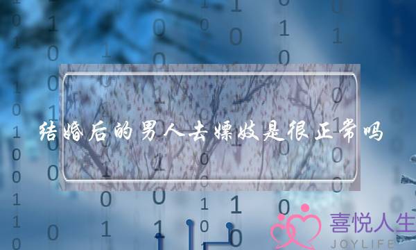 结婚后的男人去嫖妓是很正常吗-泡学网-喜悦人生,挽回婚姻,分手挽回,经验婚姻,情感挽回,情感咨询,分离小三,泡学书籍