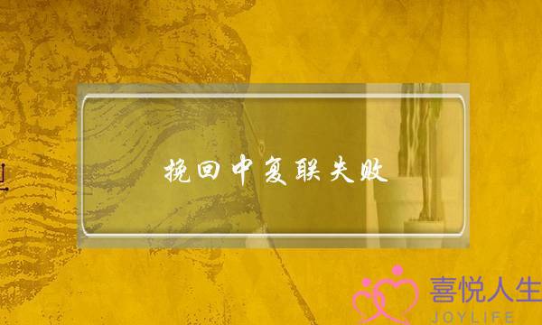 挽回中复联失败-泡学网-喜悦人生,挽回婚姻,分手挽回,经验婚姻,情感挽回,情感咨询,分离小三,泡学书籍