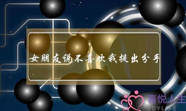 女朋友说不喜欢我提出分手(女朋友说不喜欢我了)-泡学网-喜悦人生,挽回婚姻,分手挽回,经验婚姻,情感挽回,情感咨询,分离小三,泡学书籍