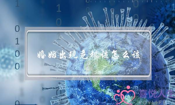 婚姻出现危机该怎么该？挽救危险婚姻的方法-泡学网-喜悦人生,挽回婚姻,分手挽回,经验婚姻,情感挽回,情感咨询,分离小三,泡学书籍