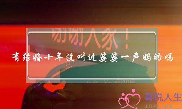 有结婚十年没叫过婆婆一声妈的吗,你怎么看这样的行为?-泡学网-喜悦人生,挽回婚姻,分手挽回,经验婚姻,情感挽回,情感咨询,分离小三,泡学书籍