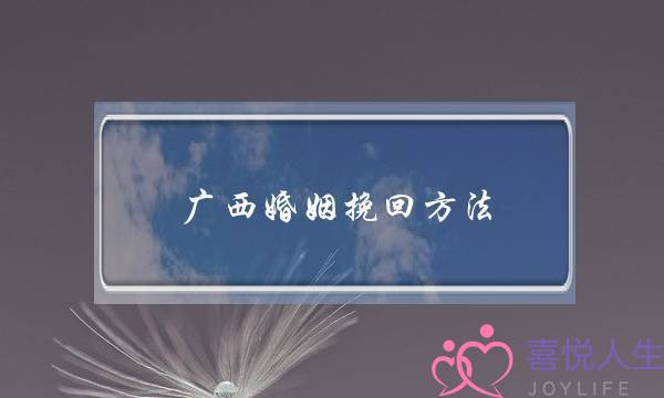 广西婚姻挽回方法-泡学网-喜悦人生,挽回婚姻,分手挽回,经验婚姻,情感挽回,情感咨询,分离小三,泡学书籍