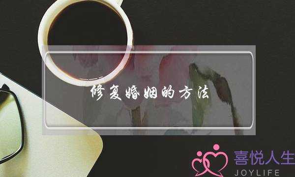 修复婚姻的方法-你需要知道的几个重点！-泡学网-喜悦人生,挽回婚姻,分手挽回,经验婚姻,情感挽回,情感咨询,分离小三,泡学书籍