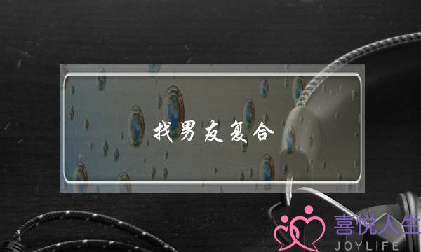 找男友复合，他说要考虑，一直不给答复，但是每天都有联系？这是同意了还是没同意-泡学网-喜悦人生,挽回婚姻,分手挽回,经验婚姻,情感挽回,情感咨询,分离小三,泡学书籍