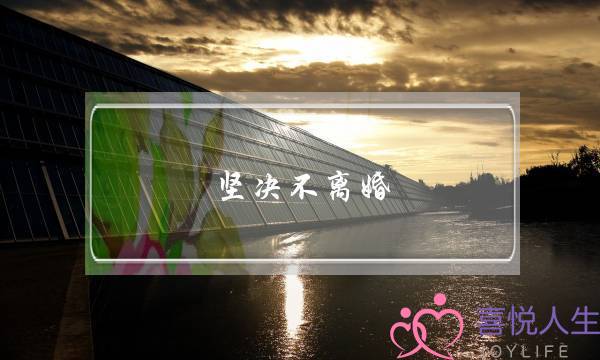 坚决不离婚(坚决不离婚娱乐圈by长松)-泡学网-喜悦人生,挽回婚姻,分手挽回,经验婚姻,情感挽回,情感咨询,分离小三,泡学书籍