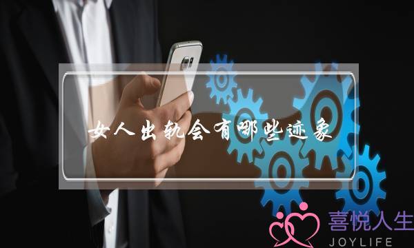 女人出轨会有哪些迹象-泡学网-喜悦人生,挽回婚姻,分手挽回,经验婚姻,情感挽回,情感咨询,分离小三,泡学书籍