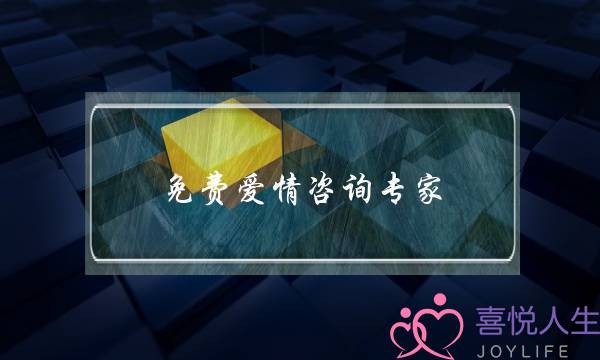 免费爱情咨询专家-泡学网-喜悦人生,挽回婚姻,分手挽回,经验婚姻,情感挽回,情感咨询,分离小三,泡学书籍