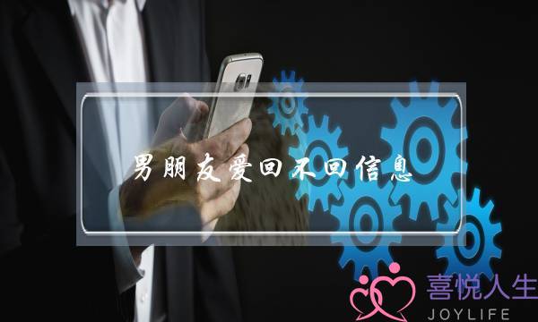 男朋友爱回不回信息(男朋友爱回不回信息 要怎么对付)-泡学网-喜悦人生,挽回婚姻,分手挽回,经验婚姻,情感挽回,情感咨询,分离小三,泡学书籍