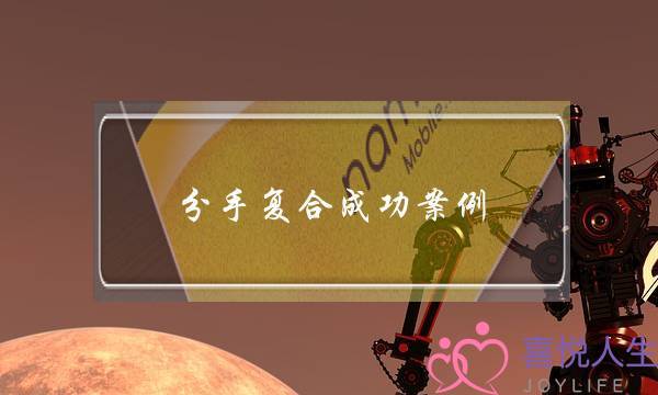 分手复合成功案例(男友坚决分手复合成功案例)-泡学网-喜悦人生,挽回婚姻,分手挽回,经验婚姻,情感挽回,情感咨询,分离小三,泡学书籍