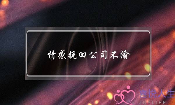 情感挽回公司不渝-泡学网-喜悦人生,挽回婚姻,分手挽回,经验婚姻,情感挽回,情感咨询,分离小三,泡学书籍