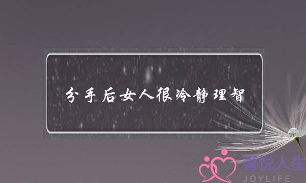 分手后女人很冷静理智(女人分手后很冷静是为什么)-泡学网-喜悦人生,挽回婚姻,分手挽回,经验婚姻,情感挽回,情感咨询,分离小三,泡学书籍