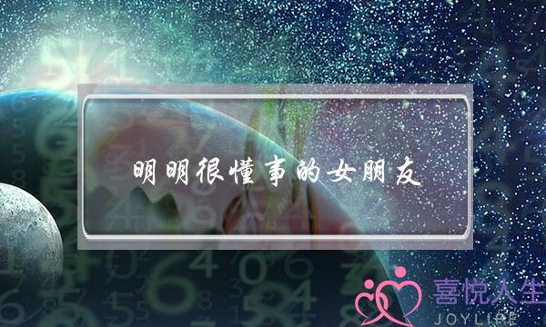 明明很懂事的女朋友，为什么会莫名其妙提分手？-泡学网-喜悦人生,挽回婚姻,分手挽回,经验婚姻,情感挽回,情感咨询,分离小三,泡学书籍