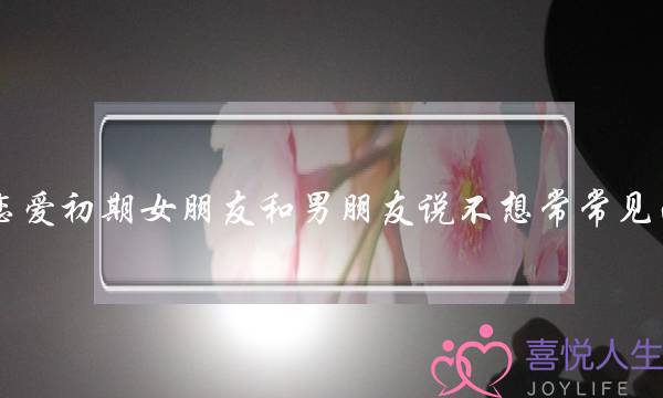 恋爱初期女朋友和男朋友说不想常常见面，别太腻是真心的吗？-泡学网-喜悦人生,挽回婚姻,分手挽回,经验婚姻,情感挽回,情感咨询,分离小三,泡学书籍