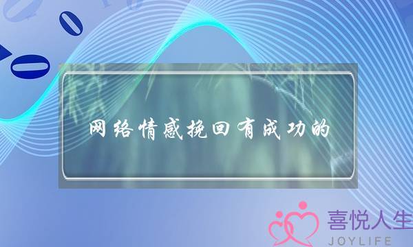 网络情感挽回有成功的-泡学网-喜悦人生,挽回婚姻,分手挽回,经验婚姻,情感挽回,情感咨询,分离小三,泡学书籍