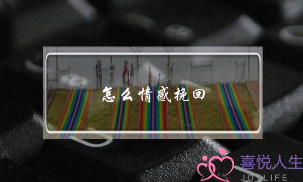 怎么情感挽回？这几招教你成功挽回爱情-泡学网-喜悦人生,挽回婚姻,分手挽回,经验婚姻,情感挽回,情感咨询,分离小三,泡学书籍