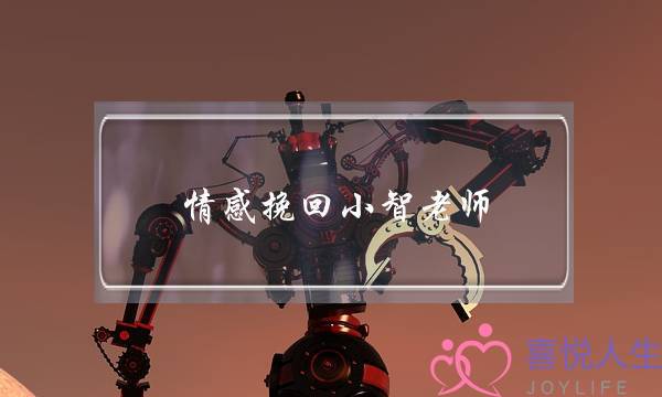 情感挽回小智老师-泡学网-喜悦人生,挽回婚姻,分手挽回,经验婚姻,情感挽回,情感咨询,分离小三,泡学书籍