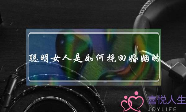 聪明女人是如何挽回婚姻的-泡学网-喜悦人生,挽回婚姻,分手挽回,经验婚姻,情感挽回,情感咨询,分离小三,泡学书籍