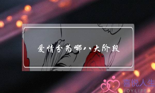 爱情分为哪八大阶段-泡学网-喜悦人生,挽回婚姻,分手挽回,经验婚姻,情感挽回,情感咨询,分离小三,泡学书籍
