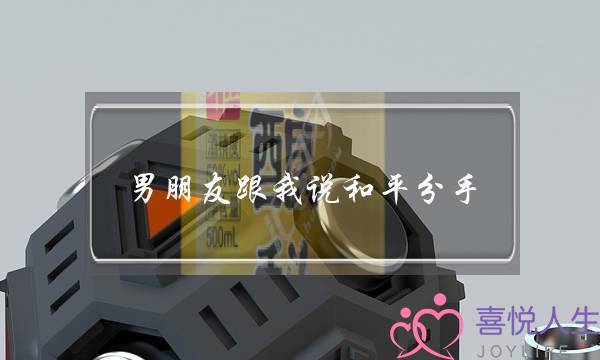 男朋友跟我说和平分手(男朋友说和平分手是什么意思)-泡学网-喜悦人生,挽回婚姻,分手挽回,经验婚姻,情感挽回,情感咨询,分离小三,泡学书籍