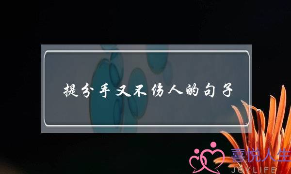 提分手又不伤人的句子（分手了要学会坚强的句子）-泡学网-喜悦人生,挽回婚姻,分手挽回,经验婚姻,情感挽回,情感咨询,分离小三,泡学书籍