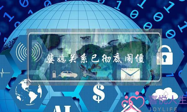 婆媳关系已彻底闹僵(婆媳关系已彻底闹僵做儿子的怎么办)-泡学网-喜悦人生,挽回婚姻,分手挽回,经验婚姻,情感挽回,情感咨询,分离小三,泡学书籍