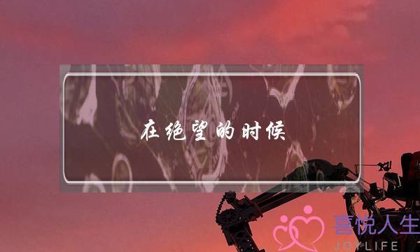 在绝望的时候 该如何挽回婚姻-泡学网-喜悦人生,挽回婚姻,分手挽回,经验婚姻,情感挽回,情感咨询,分离小三,泡学书籍