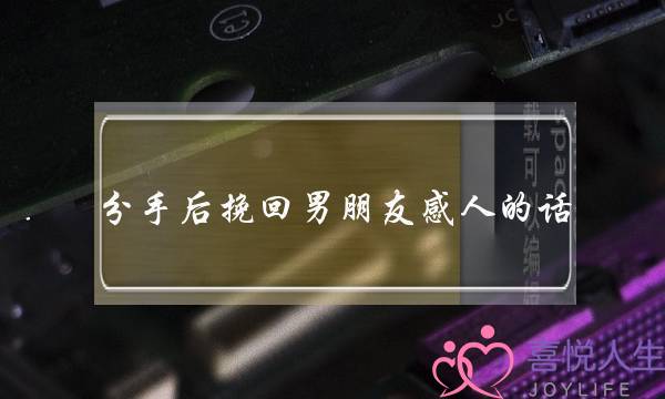 分手后挽回男朋友感人的话 听了流泪-泡学网-喜悦人生,挽回婚姻,分手挽回,经验婚姻,情感挽回,情感咨询,分离小三,泡学书籍