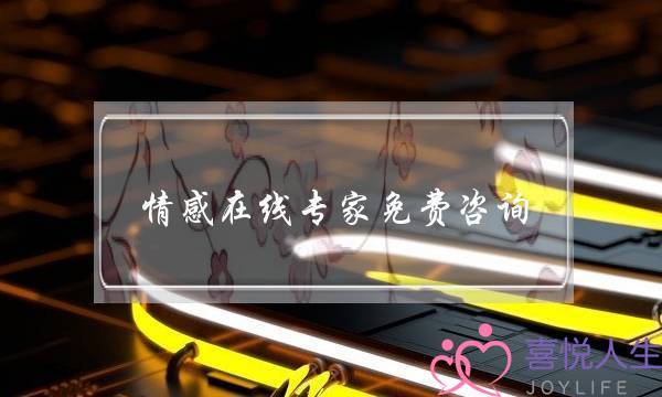 情感在线专家免费咨询-泡学网-喜悦人生,挽回婚姻,分手挽回,经验婚姻,情感挽回,情感咨询,分离小三,泡学书籍