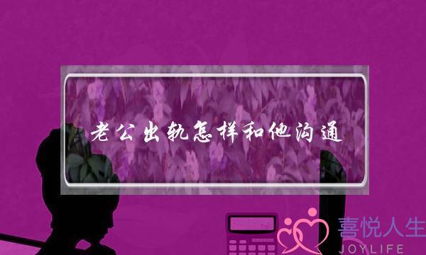 挽回成功案例-夫妻矛盾严重该如何化解？-泡学网-喜悦人生,挽回婚姻,分手挽回,经验婚姻,情感挽回,情感咨询,分离小三,泡学书籍
