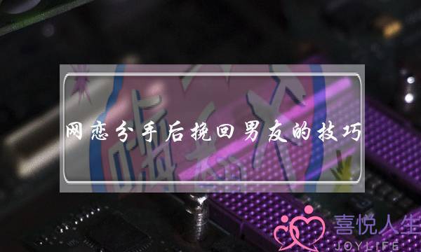 网恋分手后挽回男友的技巧-泡学网-喜悦人生,挽回婚姻,分手挽回,经验婚姻,情感挽回,情感咨询,分离小三,泡学书籍