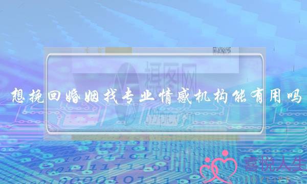 想挽回婚姻找专业情感机构能有用吗-泡学网-喜悦人生,挽回婚姻,分手挽回,经验婚姻,情感挽回,情感咨询,分离小三,泡学书籍