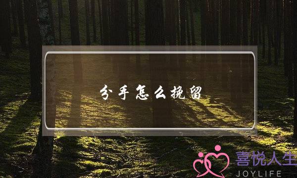 分手怎么挽留（史上最高效分手攻略）-泡学网-喜悦人生,挽回婚姻,分手挽回,经验婚姻,情感挽回,情感咨询,分离小三,泡学书籍