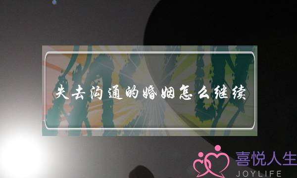 失去沟通的婚姻怎么继续 感悟良多-泡学网-喜悦人生,挽回婚姻,分手挽回,经验婚姻,情感挽回,情感咨询,分离小三,泡学书籍