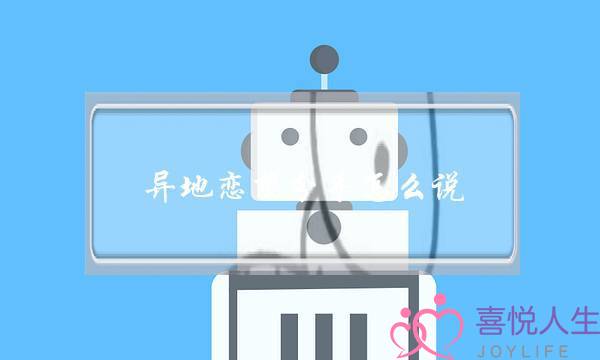 异地恋想分手怎么说(异地恋想分手怎么说比较合适)-泡学网-喜悦人生,挽回婚姻,分手挽回,经验婚姻,情感挽回,情感咨询,分离小三,泡学书籍