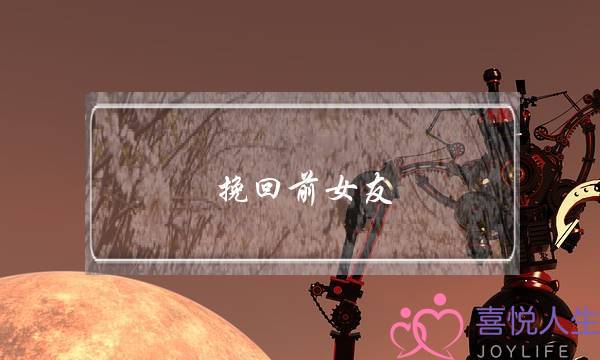 挽回前女友_来无恙情感(情感挽回推荐无恙情感)-泡学网-喜悦人生,挽回婚姻,分手挽回,经验婚姻,情感挽回,情感咨询,分离小三,泡学书籍