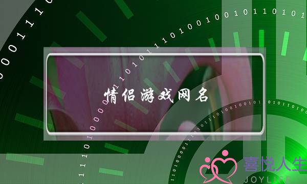 情侣游戏网名,小众不易撞的情侣名-泡学网-喜悦人生,挽回婚姻,分手挽回,经验婚姻,情感挽回,情感咨询,分离小三,泡学书籍