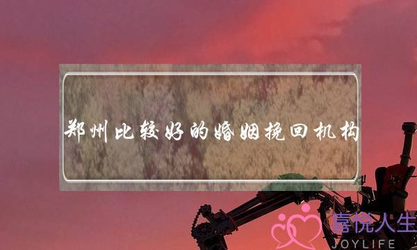 郑州比较好的婚姻挽回机构-泡学网-喜悦人生,挽回婚姻,分手挽回,经验婚姻,情感挽回,情感咨询,分离小三,泡学书籍