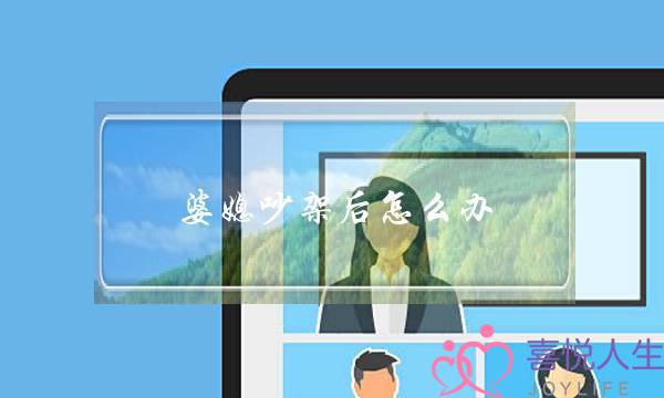 婆媳吵架后怎么办-6招化解婆媳矛盾-泡学网-喜悦人生,挽回婚姻,分手挽回,经验婚姻,情感挽回,情感咨询,分离小三,泡学书籍