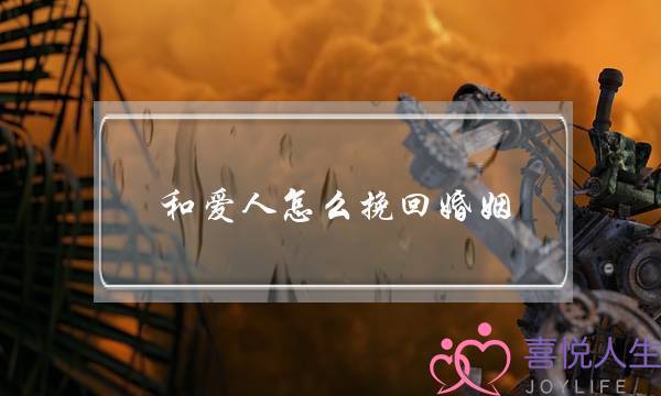 和爱人怎么挽回婚姻(怎么去挽回婚姻)-泡学网-喜悦人生,挽回婚姻,分手挽回,经验婚姻,情感挽回,情感咨询,分离小三,泡学书籍