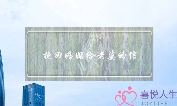 挽回婚姻给老婆的信-泡学网-喜悦人生,挽回婚姻,分手挽回,经验婚姻,情感挽回,情感咨询,分离小三,泡学书籍