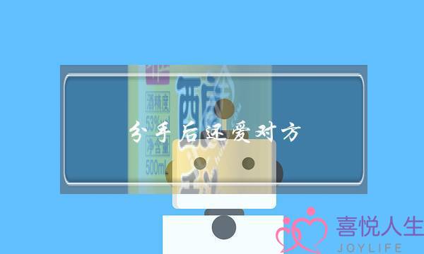 分手后还爱对方(分手后还想着对方怎么办)-泡学网-喜悦人生,挽回婚姻,分手挽回,经验婚姻,情感挽回,情感咨询,分离小三,泡学书籍