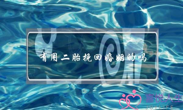 有用二胎挽回婚姻的吗-泡学网-喜悦人生,挽回婚姻,分手挽回,经验婚姻,情感挽回,情感咨询,分离小三,泡学书籍