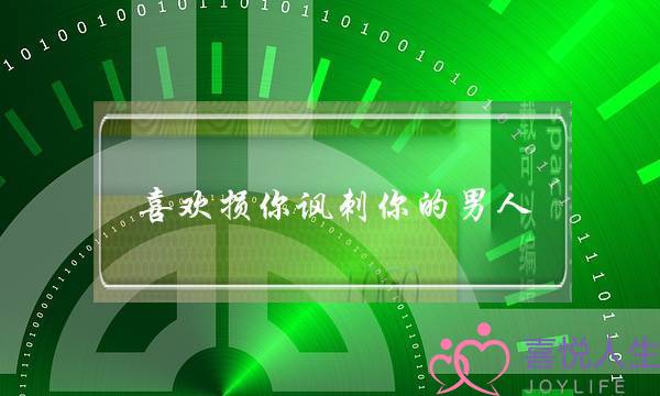 喜欢损你讽刺你的男人-这可能是喜欢的表现-泡学网-喜悦人生,挽回婚姻,分手挽回,经验婚姻,情感挽回,情感咨询,分离小三,泡学书籍