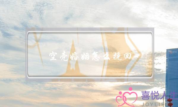 空壳婚姻怎么挽回-泡学网-喜悦人生,挽回婚姻,分手挽回,经验婚姻,情感挽回,情感咨询,分离小三,泡学书籍