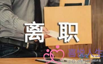 公司挽留原因(向公司提出离职)-泡学网-喜悦人生,挽回婚姻,分手挽回,经验婚姻,情感挽回,情感咨询,分离小三,泡学书籍