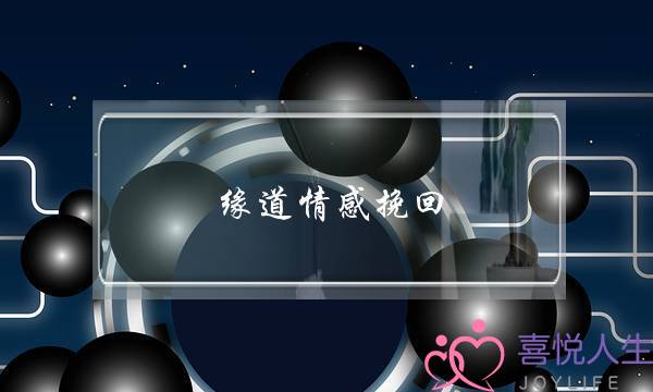 缘道情感挽回-泡学网-喜悦人生,挽回婚姻,分手挽回,经验婚姻,情感挽回,情感咨询,分离小三,泡学书籍