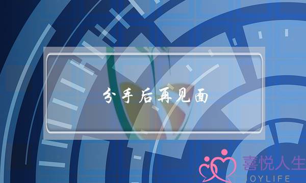 分手后再见面 不想挽回-泡学网-喜悦人生,挽回婚姻,分手挽回,经验婚姻,情感挽回,情感咨询,分离小三,泡学书籍