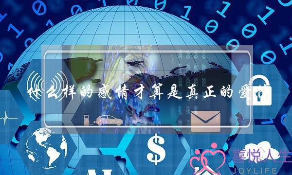 什么样的感情才算是真正的爱情？爱情会让你终生难忘吗？(年姝媛历史是谁的妃子)-泡学网-喜悦人生,挽回婚姻,分手挽回,经验婚姻,情感挽回,情感咨询,分离小三,泡学书籍